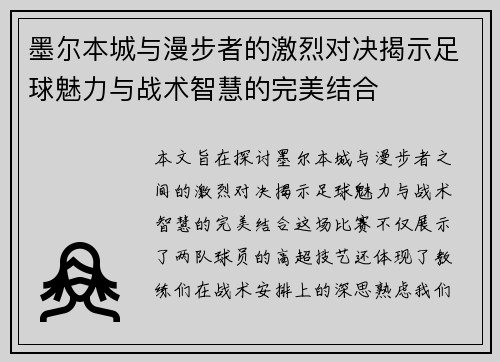 墨尔本城与漫步者的激烈对决揭示足球魅力与战术智慧的完美结合