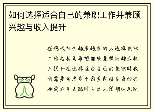 如何选择适合自己的兼职工作并兼顾兴趣与收入提升