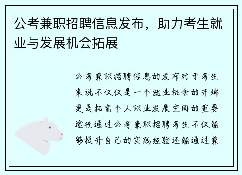 公考兼职招聘信息发布，助力考生就业与发展机会拓展