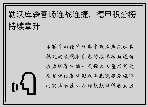 勒沃库森客场连战连捷，德甲积分榜持续攀升