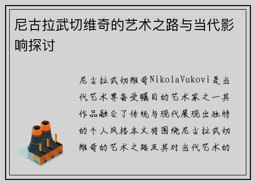 尼古拉武切维奇的艺术之路与当代影响探讨