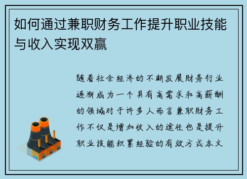 如何通过兼职财务工作提升职业技能与收入实现双赢