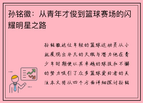 孙铭徽：从青年才俊到篮球赛场的闪耀明星之路