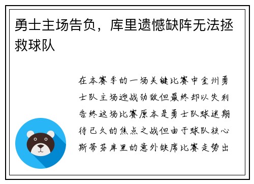勇士主场告负，库里遗憾缺阵无法拯救球队