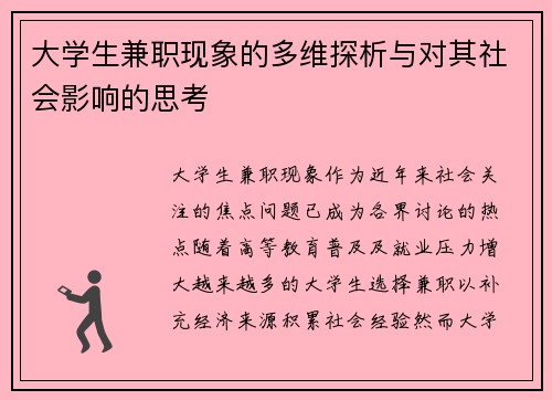大学生兼职现象的多维探析与对其社会影响的思考