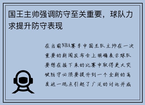 国王主帅强调防守至关重要，球队力求提升防守表现