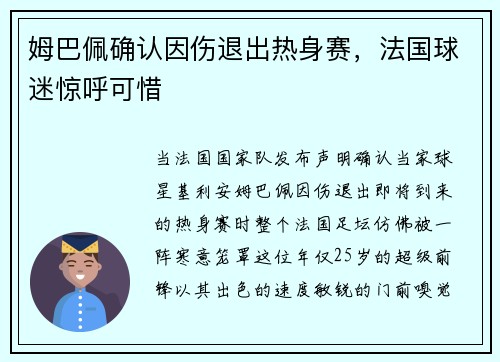 姆巴佩确认因伤退出热身赛，法国球迷惊呼可惜