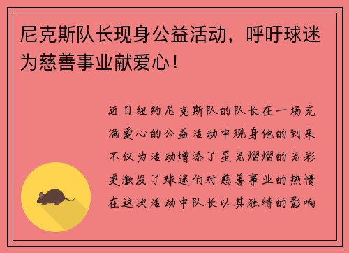 尼克斯队长现身公益活动，呼吁球迷为慈善事业献爱心！
