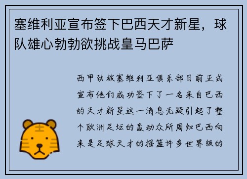塞维利亚宣布签下巴西天才新星，球队雄心勃勃欲挑战皇马巴萨