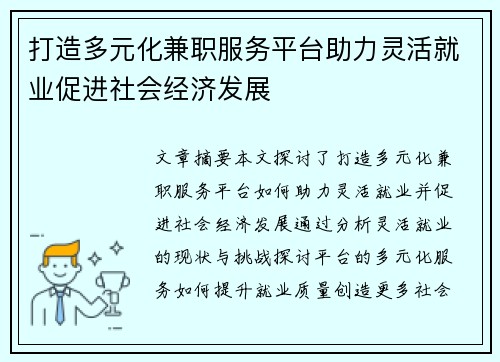 打造多元化兼职服务平台助力灵活就业促进社会经济发展
