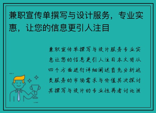 兼职宣传单撰写与设计服务，专业实惠，让您的信息更引人注目