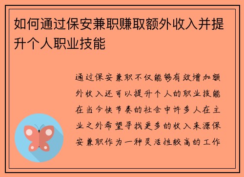如何通过保安兼职赚取额外收入并提升个人职业技能