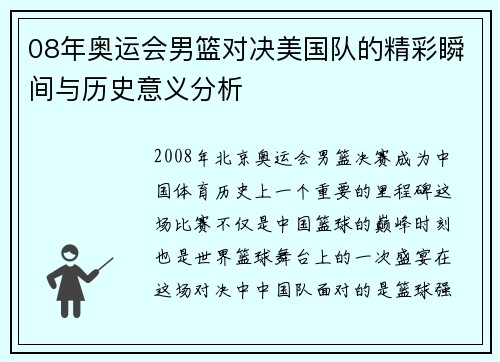08年奥运会男篮对决美国队的精彩瞬间与历史意义分析
