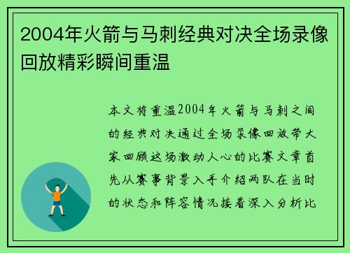 2004年火箭与马刺经典对决全场录像回放精彩瞬间重温