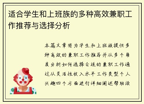 适合学生和上班族的多种高效兼职工作推荐与选择分析
