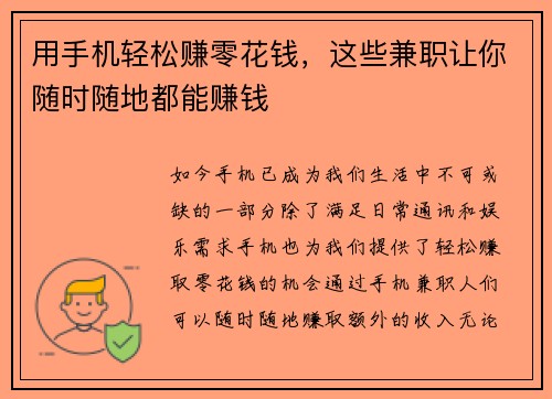 用手机轻松赚零花钱，这些兼职让你随时随地都能赚钱