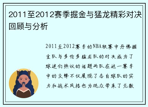 2011至2012赛季掘金与猛龙精彩对决回顾与分析