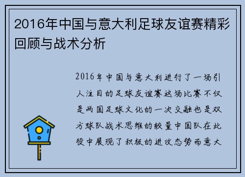 2016年中国与意大利足球友谊赛精彩回顾与战术分析