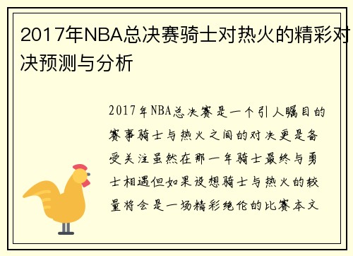 2017年NBA总决赛骑士对热火的精彩对决预测与分析