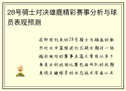 28号骑士对决雄鹿精彩赛事分析与球员表现预测