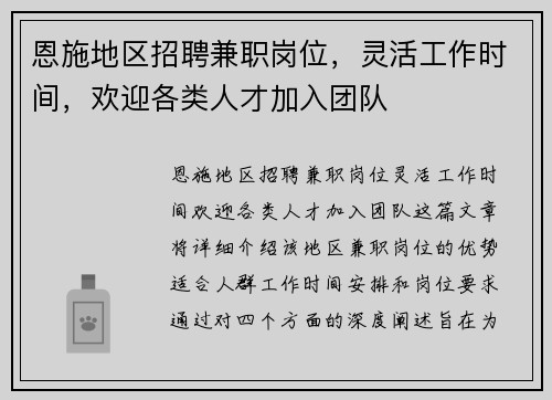 恩施地区招聘兼职岗位，灵活工作时间，欢迎各类人才加入团队