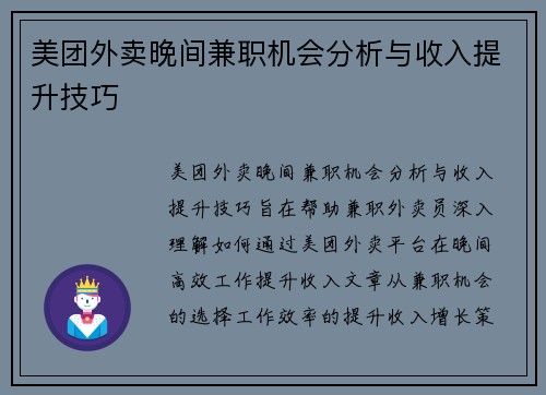 美团外卖晚间兼职机会分析与收入提升技巧