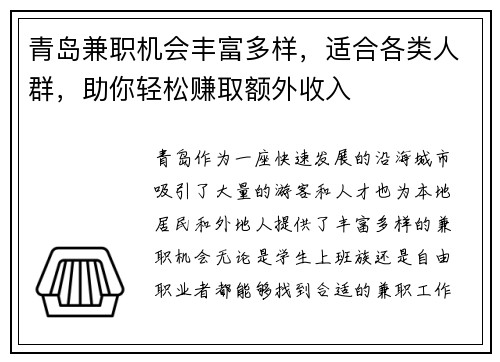 青岛兼职机会丰富多样，适合各类人群，助你轻松赚取额外收入