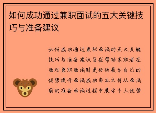 如何成功通过兼职面试的五大关键技巧与准备建议