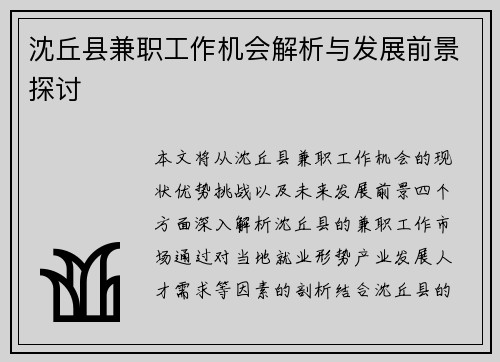 沈丘县兼职工作机会解析与发展前景探讨