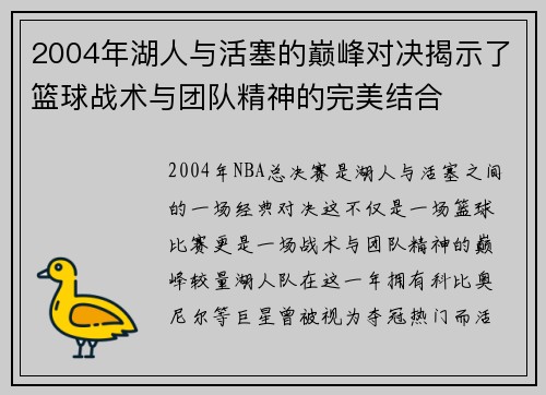 2004年湖人与活塞的巅峰对决揭示了篮球战术与团队精神的完美结合