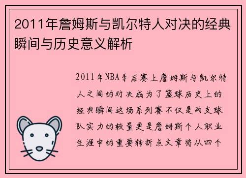 2011年詹姆斯与凯尔特人对决的经典瞬间与历史意义解析