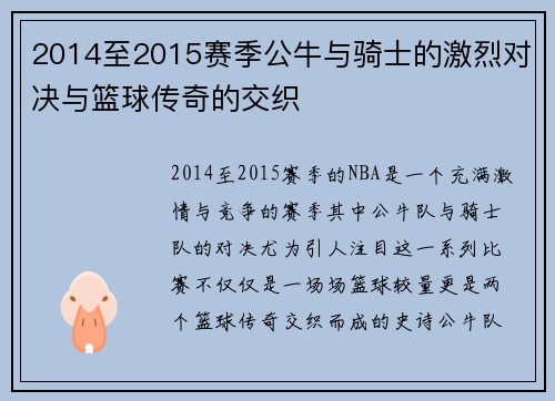 2014至2015赛季公牛与骑士的激烈对决与篮球传奇的交织