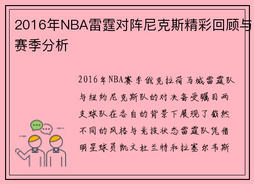 2016年NBA雷霆对阵尼克斯精彩回顾与赛季分析