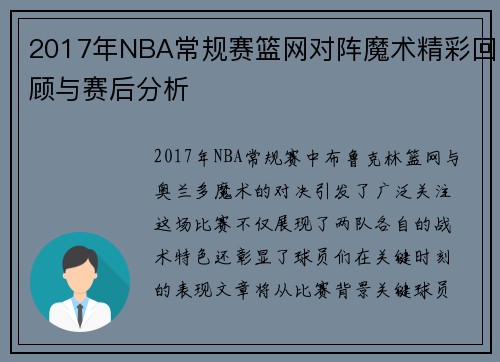 2017年NBA常规赛篮网对阵魔术精彩回顾与赛后分析