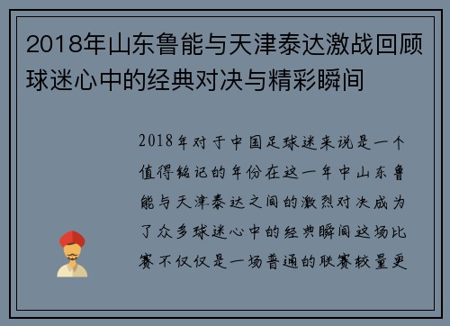 2018年山东鲁能与天津泰达激战回顾球迷心中的经典对决与精彩瞬间