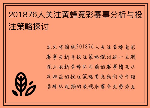 201876人关注黄蜂竞彩赛事分析与投注策略探讨