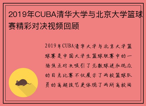 2019年CUBA清华大学与北京大学篮球赛精彩对决视频回顾