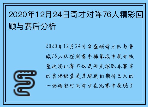 2020年12月24日奇才对阵76人精彩回顾与赛后分析