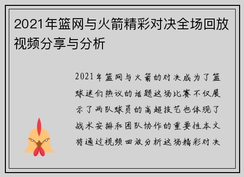 2021年篮网与火箭精彩对决全场回放视频分享与分析