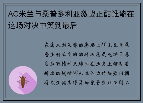 AC米兰与桑普多利亚激战正酣谁能在这场对决中笑到最后