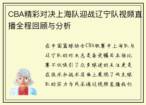 CBA精彩对决上海队迎战辽宁队视频直播全程回顾与分析