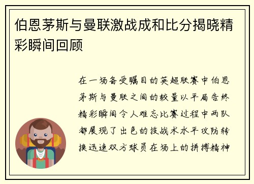 伯恩茅斯与曼联激战成和比分揭晓精彩瞬间回顾