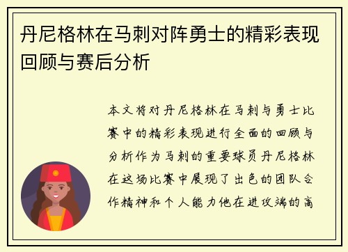 丹尼格林在马刺对阵勇士的精彩表现回顾与赛后分析