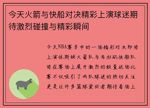今天火箭与快船对决精彩上演球迷期待激烈碰撞与精彩瞬间