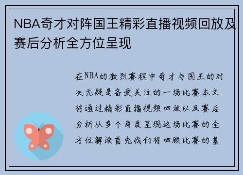 NBA奇才对阵国王精彩直播视频回放及赛后分析全方位呈现
