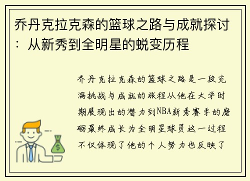乔丹克拉克森的篮球之路与成就探讨：从新秀到全明星的蜕变历程