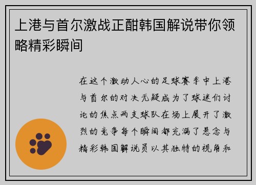 上港与首尔激战正酣韩国解说带你领略精彩瞬间