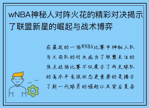 wNBA神秘人对阵火花的精彩对决揭示了联盟新星的崛起与战术博弈