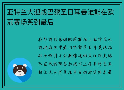 亚特兰大迎战巴黎圣日耳曼谁能在欧冠赛场笑到最后