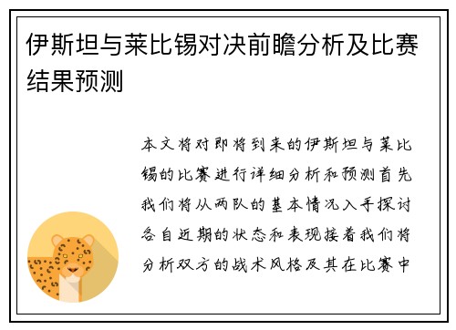 伊斯坦与莱比锡对决前瞻分析及比赛结果预测